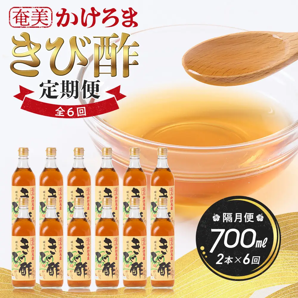 【定期便全6回】奄美かけろまきび酢　700ml / 1本　隔月便（2本×6回）