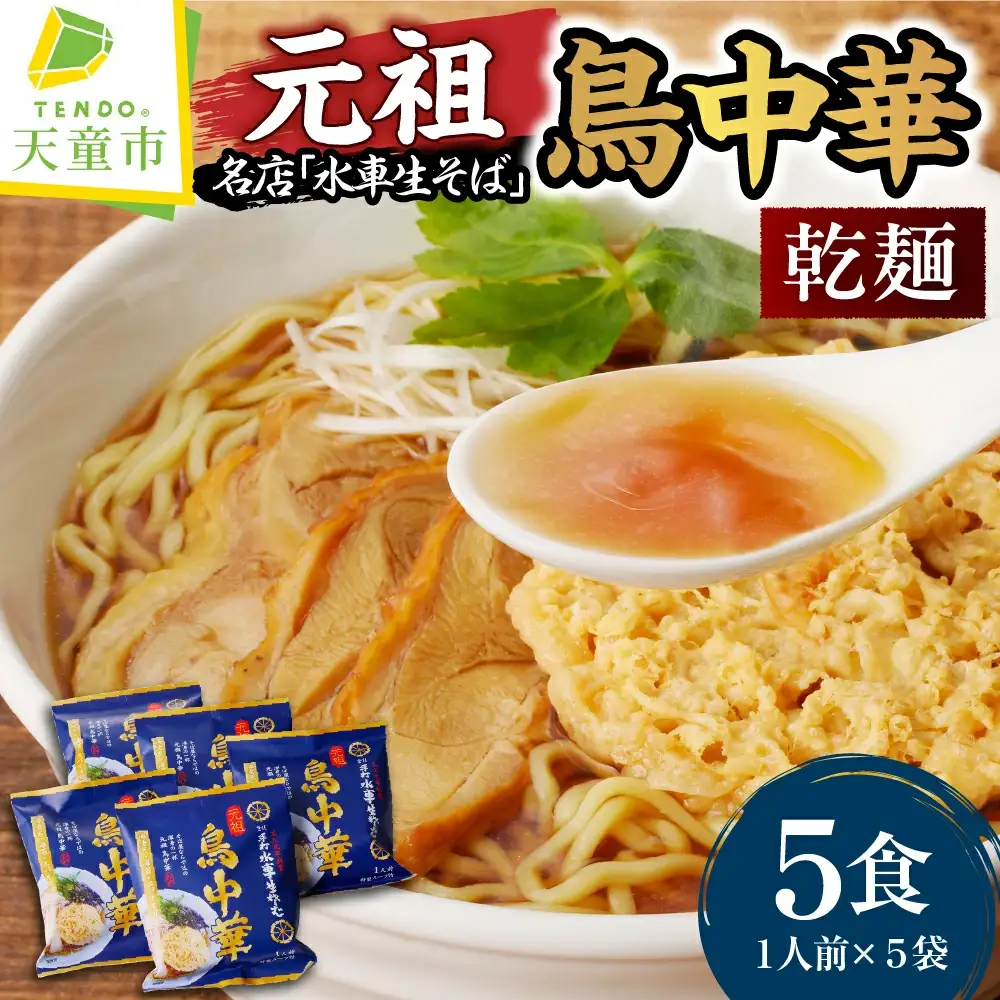 乾燥 元祖 鳥中華 ( 5人前 ) 山形 ラーメン 乾麺