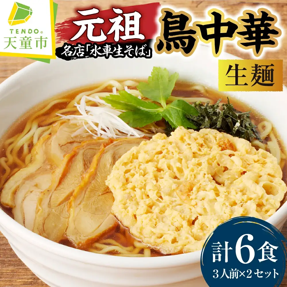 元祖 ! 鳥中華 ( 生麺 ) 山形 ラーメン 麺