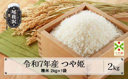 米 2kg つや姫 精米 令和7年産 2025年産 山形県 尾花沢市産 送料無料 kr-tssxa2