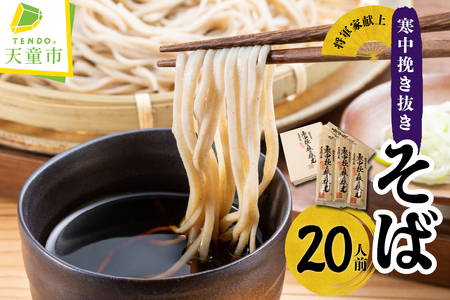 寒中挽き抜きそば ( 20人前 ) 山形 蕎麦 乾麺 天童 08-13-001