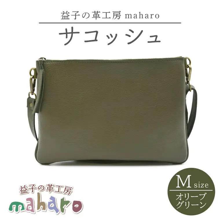 サコッシュ Mサイズ オリーブグリーン AX113-4