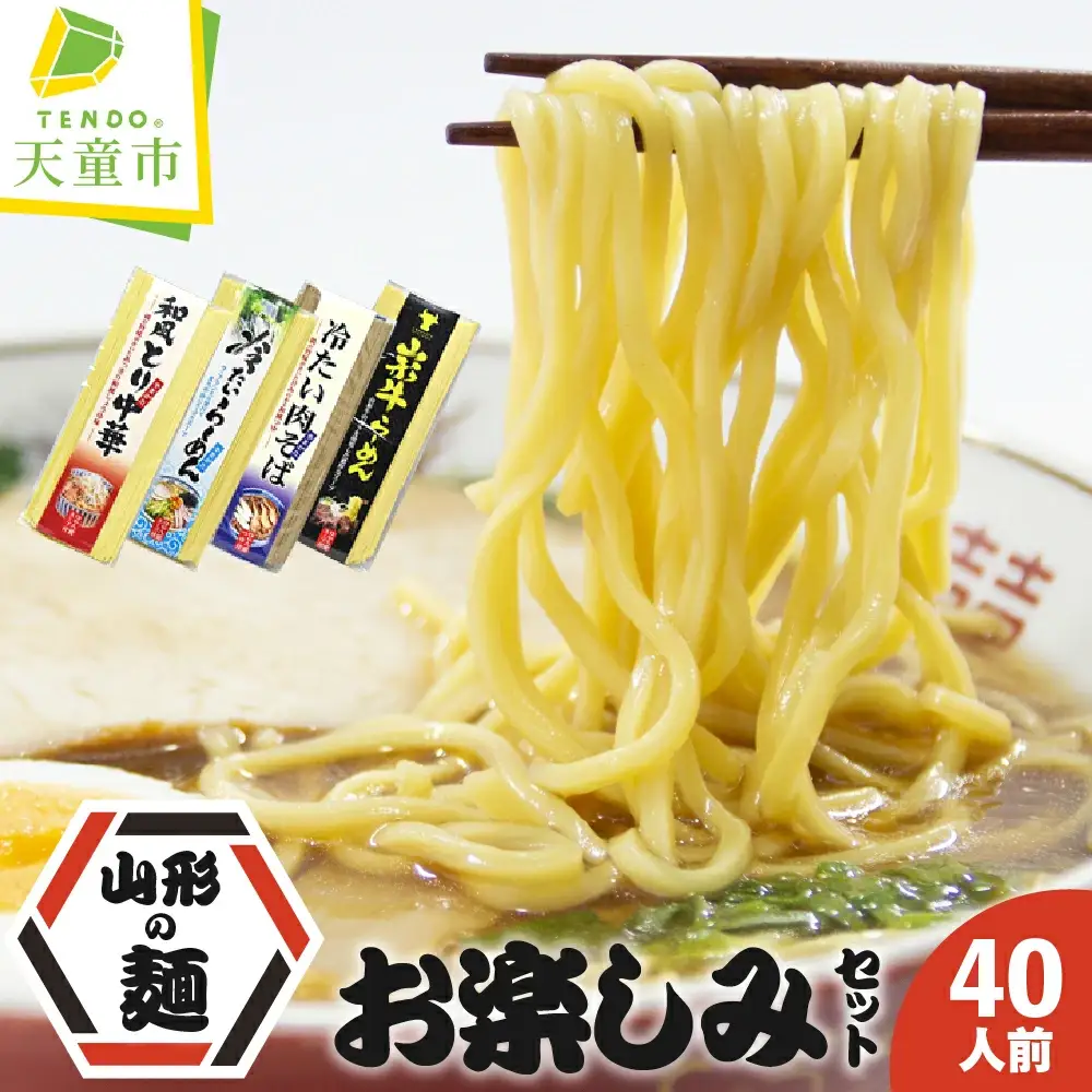 山形 の 麺 お楽しみ セット 40人前 鳥中華 ラーメン 蕎麦
