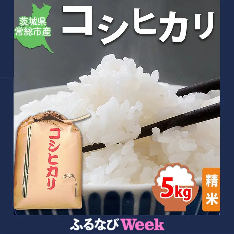 【ふるなびWEEK対象】【令和7年産】【精米】コシヒカリ5kg｜茨城県 常総市産 精米 米 お米 白米 ご飯 コメ こめ こしひかり ※2025年10月～発送