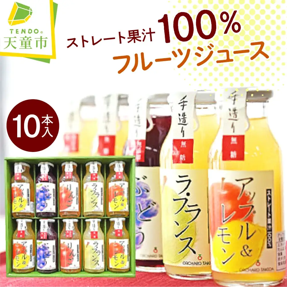 100% フルーツジュース 10本 入り ジュース