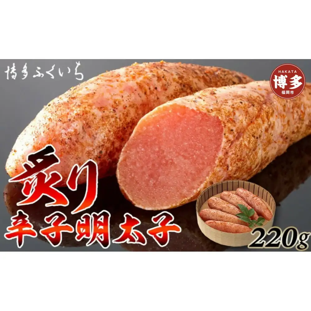 博多ふくいち 炙り辛子明太子220g(桶入り)