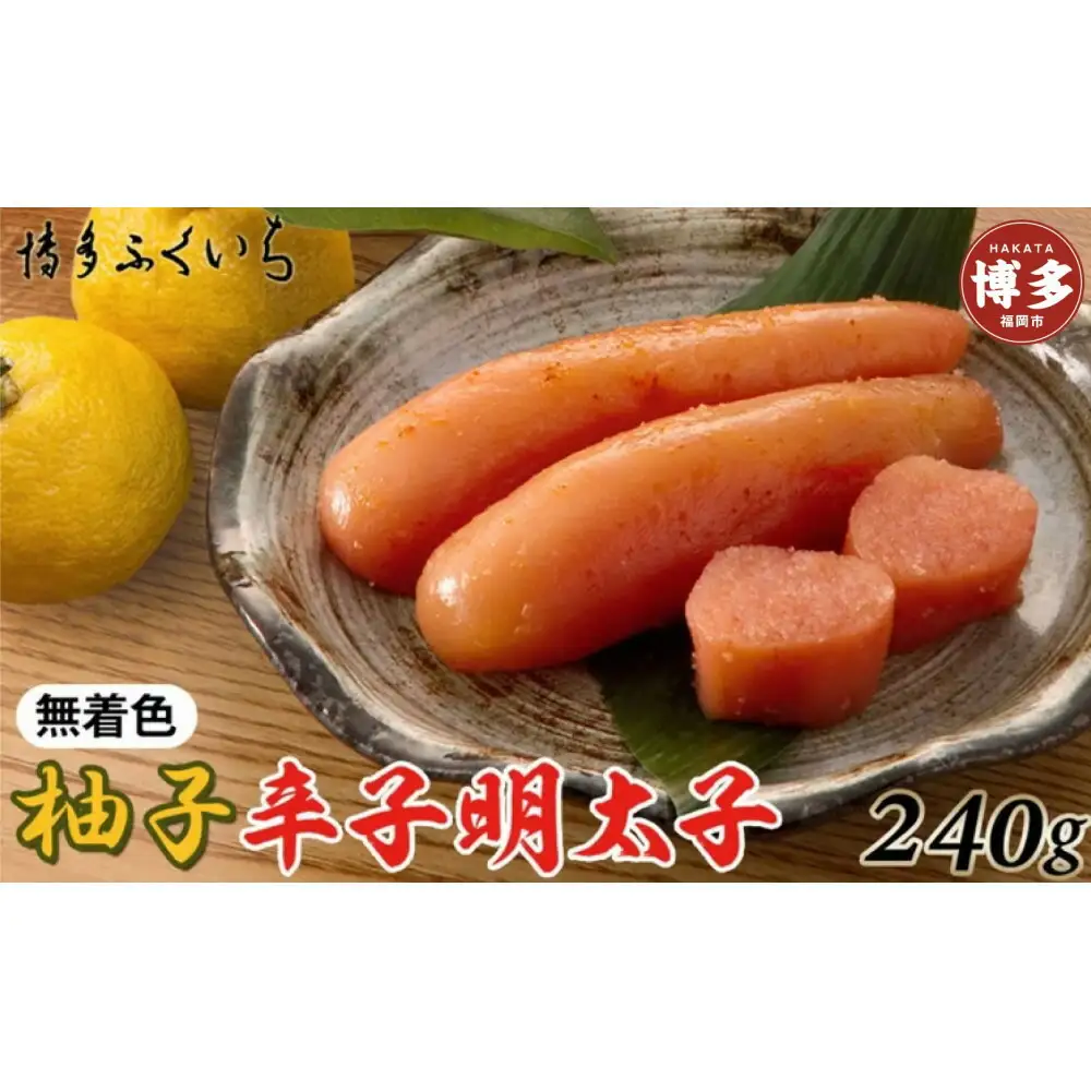 博多ふくいち 無着色ゆず辛子明太子240g(桶入り)