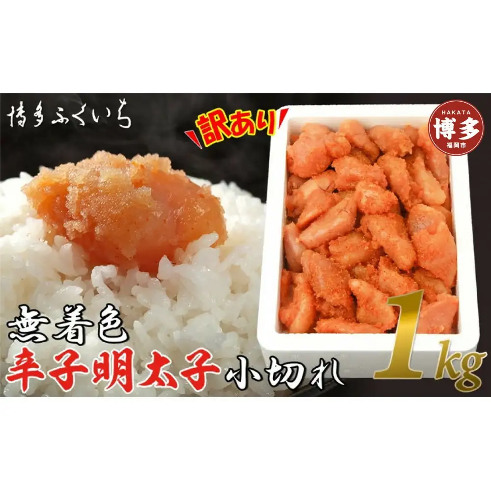 【訳あり】無着色辛子明太子 小切れ1kg