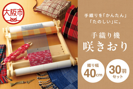 手織り機「咲きおり」40cm＜30羽セット＞_OS219-0001