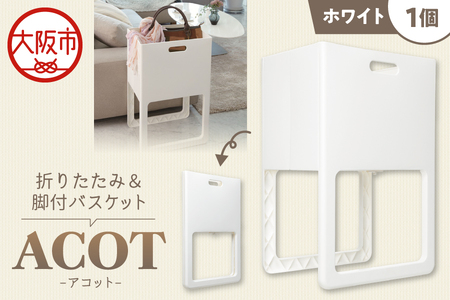 折りたたみ&脚付バスケット ACOT（アコット） ホワイト 1個 ランドリーバスケット_OS122-0009