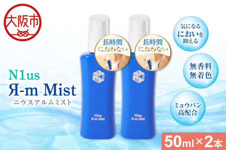 【N1us】〈中島薬局〉ニウスアルムミスト 50ml×2本セット＜医薬部外品＞ ミョウバン_OS228-0002