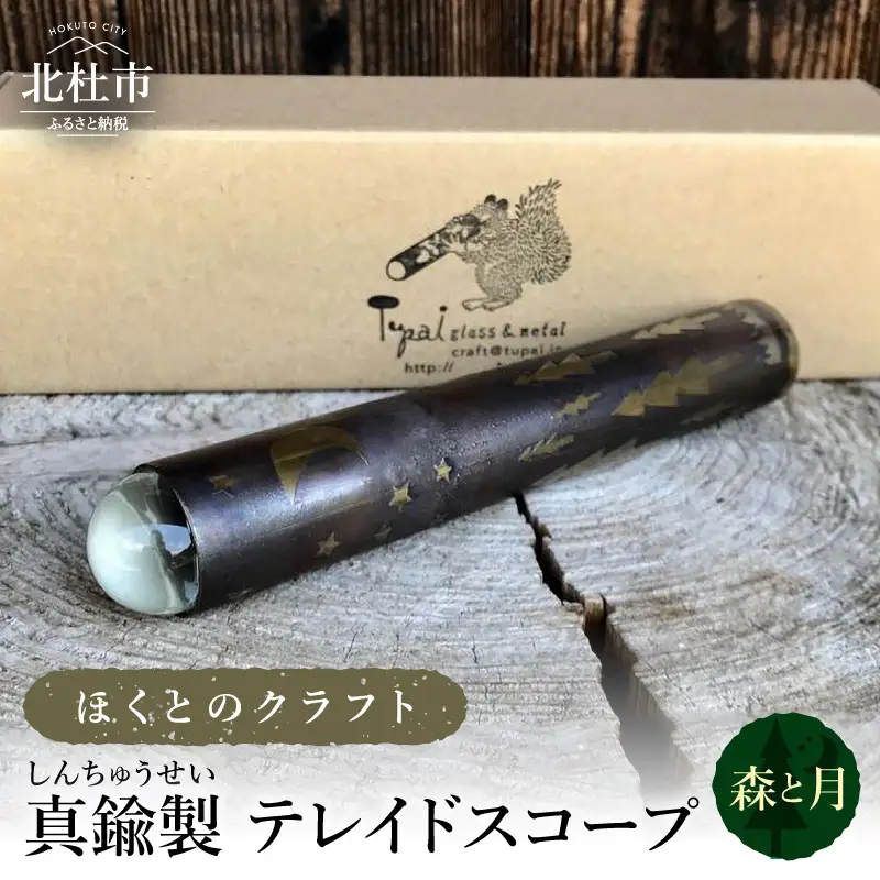 ほくとのクラフト　真鍮製　万華鏡（手づくりテレイドスコープ）【森と月】 [h010]