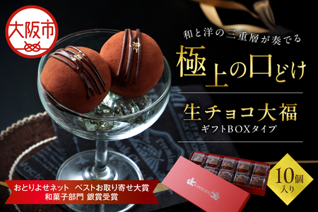 生チョコ大福10個入～ギフトボックスタイプ～ バレンタイン_OS237-0001