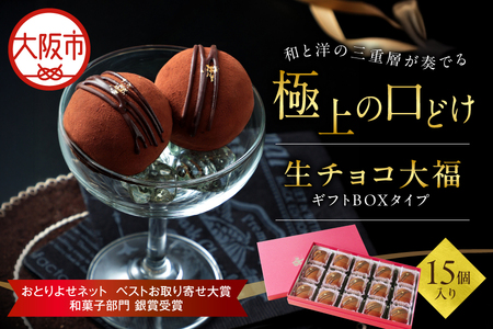 生チョコ大福15個入～ギフトボックスタイプ～ 生チョコ_OS237-0002