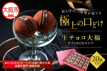 生チョコ大福20個入～ギフトボックスタイプ～ 和菓子 洋菓子_OS237-0004
