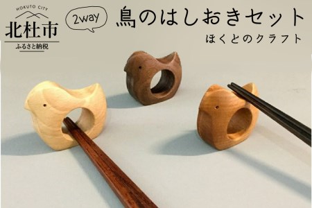 『ほくとのクラフト』２way鳥の箸おきセット [h011]