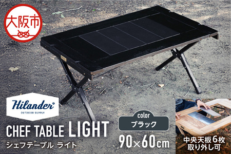 【 Hilander（ハイランダー) 】ＣＨＥＦ ＴＡＢＬＥ（シェフテーブル）ＬＩＧＨＴ 90サイズ　ブラック キャンプ用品_OS226-0029