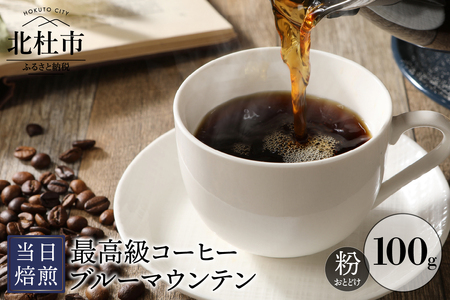 ブルーマウンテン 当日焙煎 （粉） 八ヶ岳の空気と共に [h014]