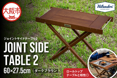 【 Hilander（ハイランダー) 】ジョイントサイドテーブル2　ダークブラウン キャンプ_OS226-0085