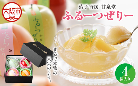ふるーつぜりー4個入 手土産_OS237-0008