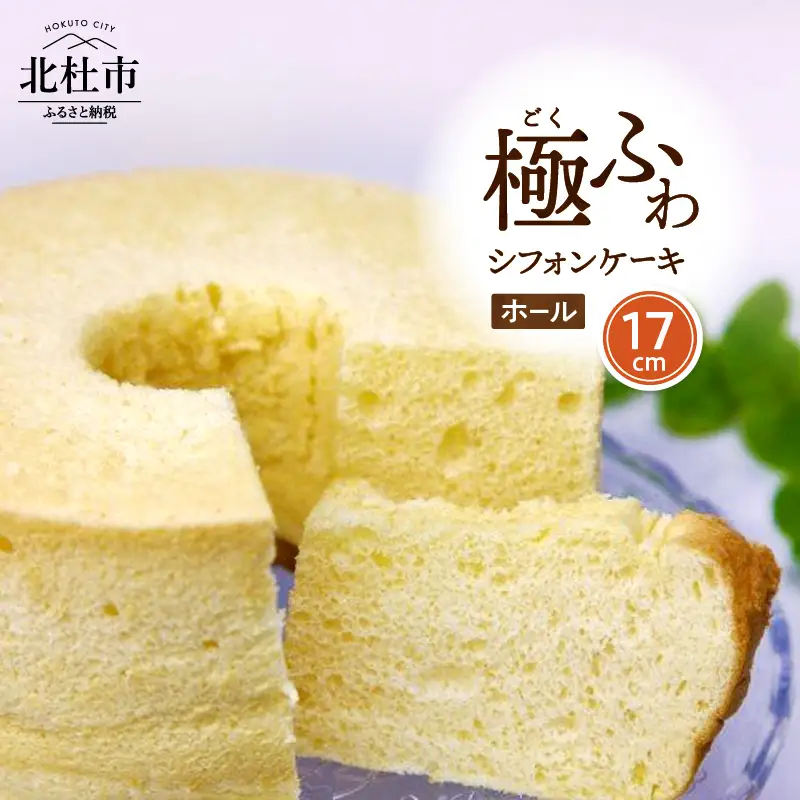 【八ヶ岳シフォン】濃厚八ヶ岳卵の極ふわ17cmホールシフォンケーキ　ケーキ シフォンケーキ 八ヶ岳シフォン ホールシフォン 17cm 極ふわ 「八ヶ岳卵」 濃厚卵 焼きたて バレンタイン チョコ以外 ホワイトデー お返し 人気 [h053]