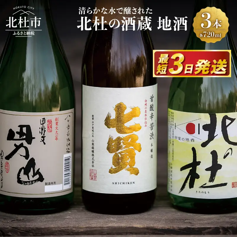 日本酒 飲み比べ 720ml 3本セット 日本酒 [h056]