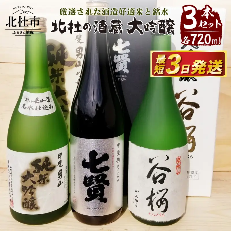 地酒　大吟醸3本セット(720ml×3)ー八ヶ岳・南アルプス山麓水系ー [h056]