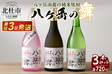 地焼酎　八ヶ岳の舞3本セット(720ml×3)ー八ヶ岳南麓の純米焼酎ー [h056]
