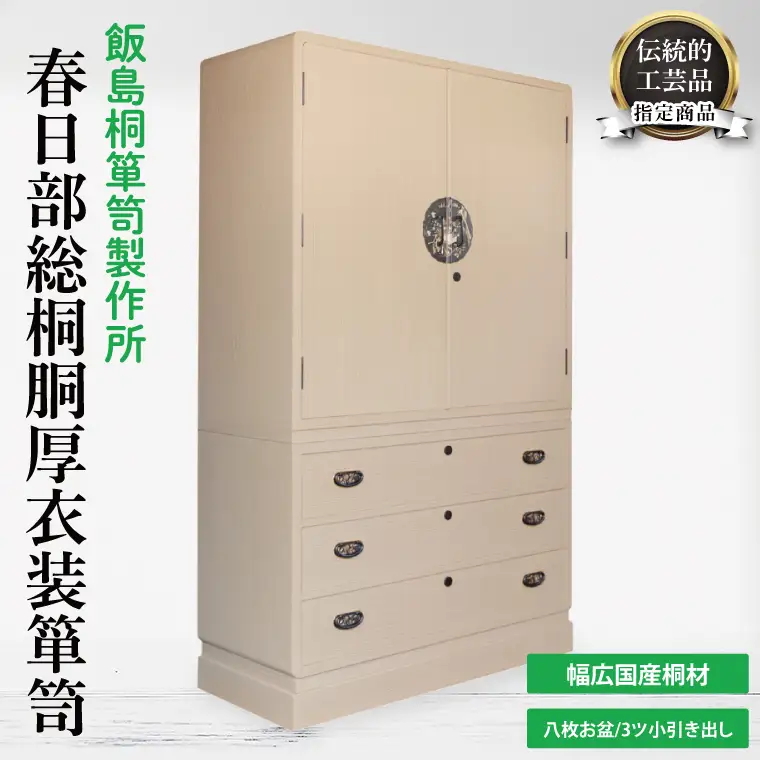 春日部総桐胴厚衣装箪笥（八枚お盆－3ツ小引き出し）【埼玉県　春日部市　伝統工芸　収納　家具　桐たんす　タンス　盆タイプ　着物】（AQ012）