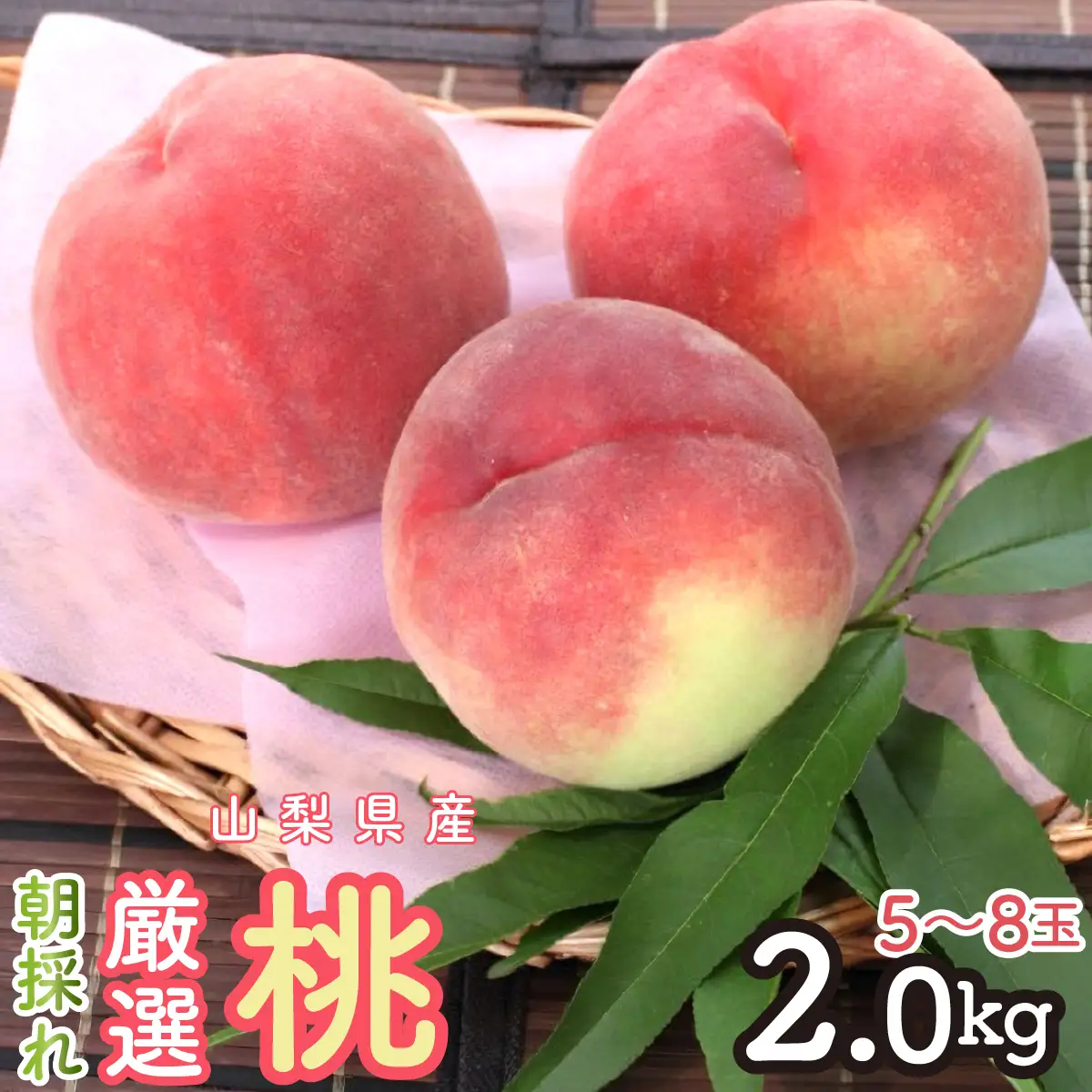 2026年発送 朝採れ！厳選！山梨県産 桃2Kｇ 5～8玉 SWCM001-2kg