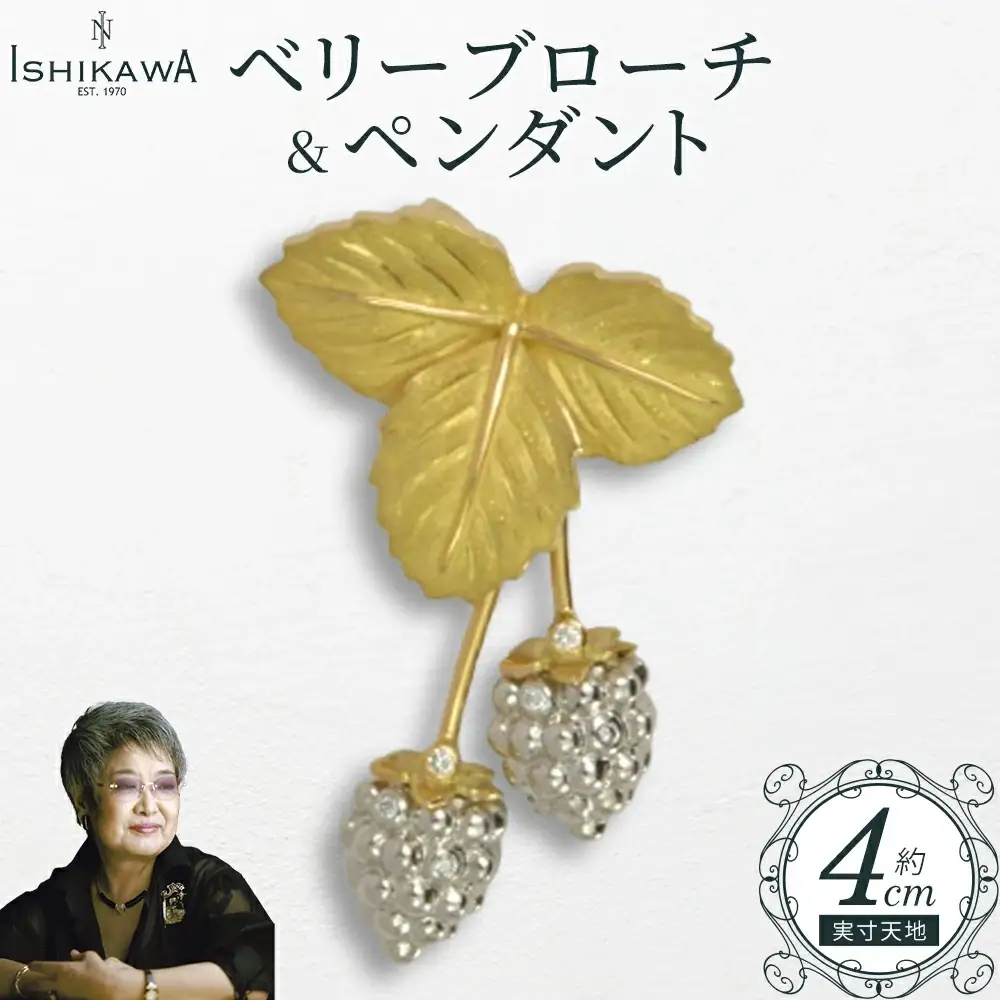 【NOBUKO ISHIKAWA（ノブコイシカワ）】ベリーブローチ＆ペンダント　【12203-0364】