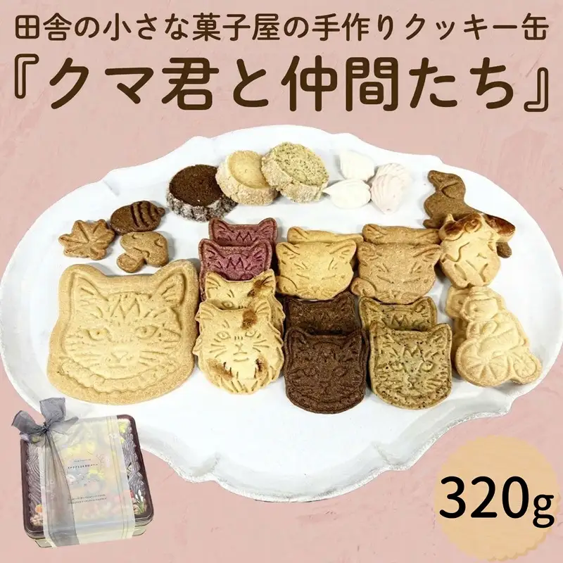 クッキー 缶「クマ君と仲間たち」 クッキー お菓子 おやつ 洋菓子 ギフト