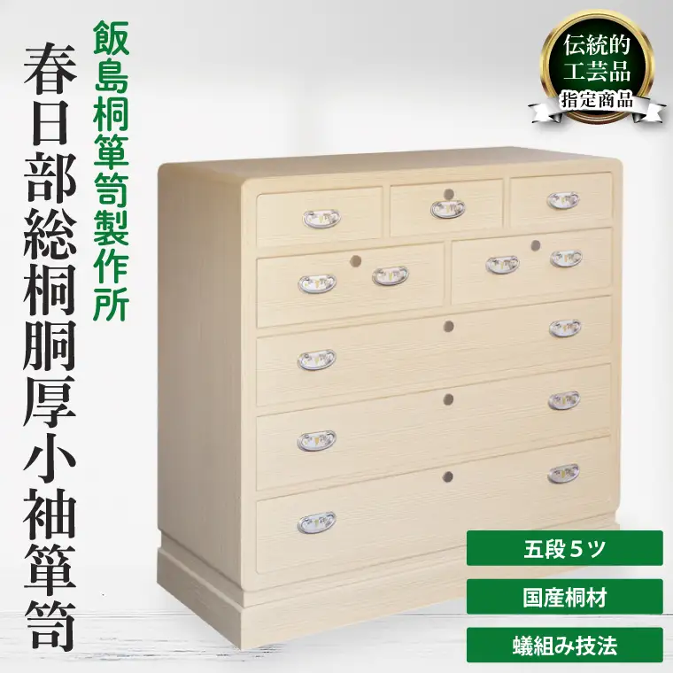 春日部総桐胴厚小袖箪笥（五段5ツ）【埼玉県　春日部市　伝統工芸　収納　家具　桐たんす　タンス】（AQ017）