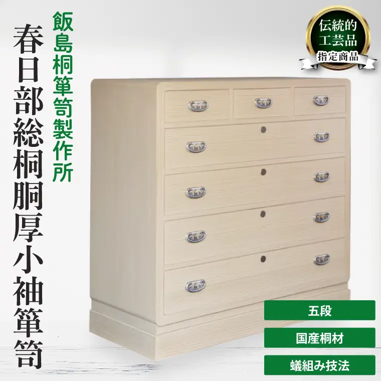 春日部総桐胴厚小袖箪笥（五段）【埼玉県　春日部市　伝統工芸　収納　家具　桐たんす　タンス】（AQ020）