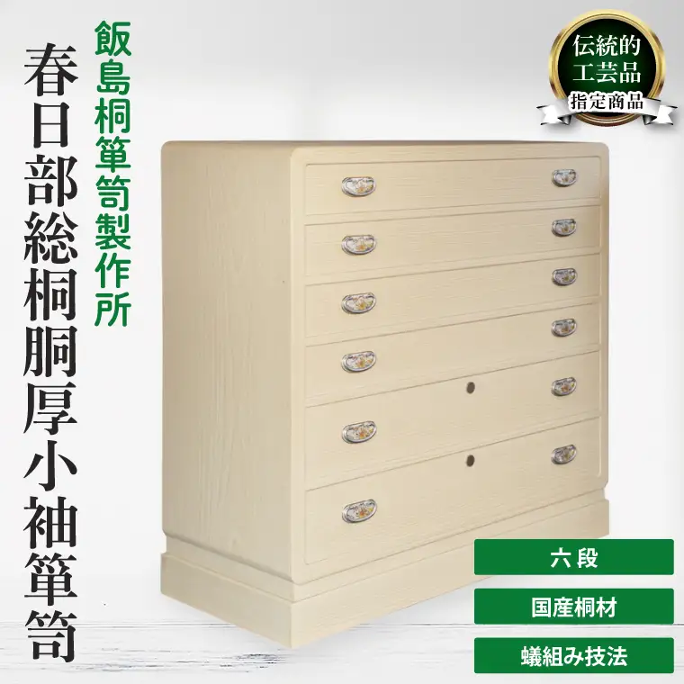 春日部総桐胴厚小袖箪笥（六段）【埼玉県　春日部市　伝統工芸　収納　家具　桐たんす　タンス】（AQ021）