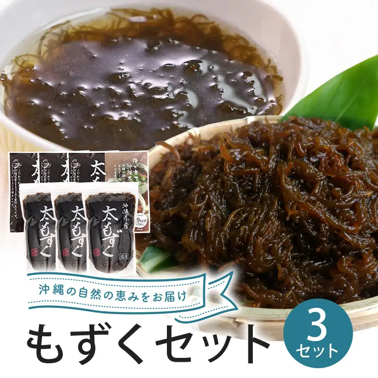 もずくセット（3セット） 173-17