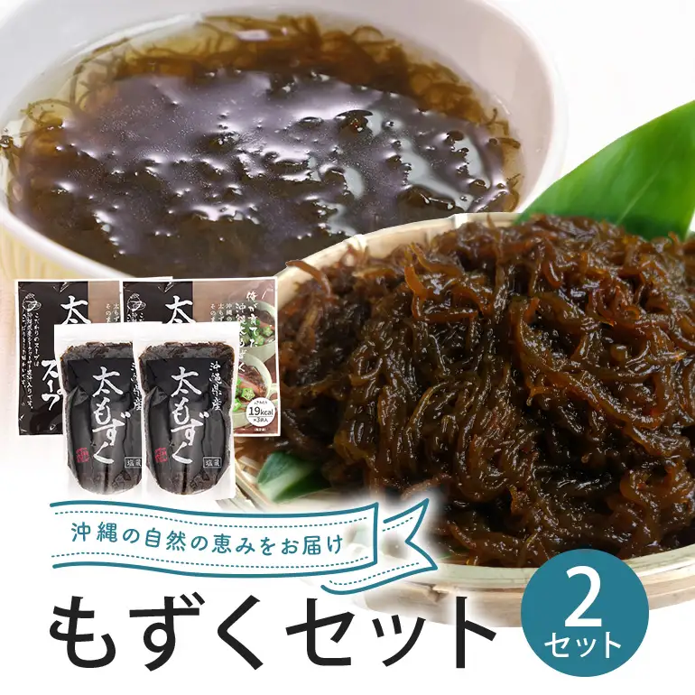 もずくセット（2セット） 173-18