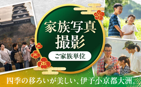 ロケーション家族写真撮影券 愛媛県大洲市/アナグラム[AGDZ002]