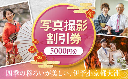 撮影チケット5000円分 愛媛県大洲市/アナグラム 記念撮影 記念写真 撮影 写真[AGDZ003]