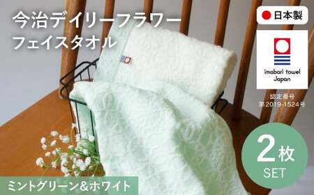 今治デイリーフラワー フェイスタオルセット(ミントグリーン×1、ホワイト×1) 今治タオル 今治ブランド タオルセット フェイスタオル 花柄 カスミソウ 薄手 吸水性 乾きやすい 部屋干し対応 速乾 綿100％ 【m100-05-C】【トクダ】