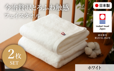 今治贅沢とろふわ触感 フェイスタオル(ホワイト×2枚) 今治タオル フェイスタオル 贅沢タオル 高級タオル 日本製 吸水性抜群 柔らかい 肌触り良い 甘撚り糸 無撚糸 中空糸 ふんわりタオル ギフト 贈り物 【m100-10-B】【トクダ】