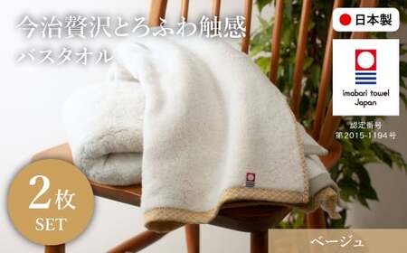 今治贅沢とろふわ触感 バスタオル(ベージュ×2枚) 今治タオル バスタオル 2枚セット 選べるカラー 高級タオル 日本製 吸水性抜群 柔らかい 肌触り良い 甘撚り糸 無撚糸 中空糸 ふんわりタオル とろける触感 ギフト 贈り物 【m100-11-A】【トクダ】