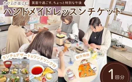 カフェで楽しむハンドメイドレッスンチケット(1回分) 体験型返礼品 ハンドメイド 雑貨作り レッスンチケット カフェ カフェ体験 ランチ スイーツ 手作り 初心者歓迎 クラフト体験 体験教室 親子参加可 ワークショップ 新登場 【m71-08】【Cherie Brosse】