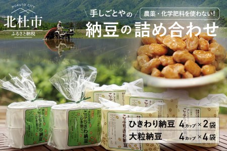 農薬・化学肥料を使用していない手作り納豆（大粒・ひきわり） [h046]