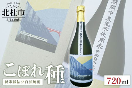 純米焼酎縁結び自然焼酎「こぼれ種」720ml×1本 焼酎 純米酒 自然焼酎 「こぼれ種」 縁結び 720ml 「小海線ラベル」 母の日 父の日 山梨県 北杜市 [h062]