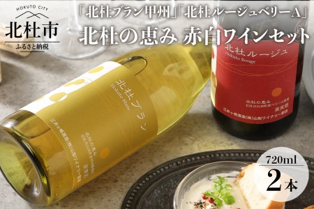 北杜ブラン甲州無濾過と北杜ルージュベリーA無濾過のセット　720ml×2本 ワイン 赤ワイン 白ワイン 「北杜ブラン甲州無濾過」 「杜ルージュベリーA無濾過」 甲州 マスカットベリーA 720ml×2本セット 赤白2本 セット 母の日 父の日 [h062]