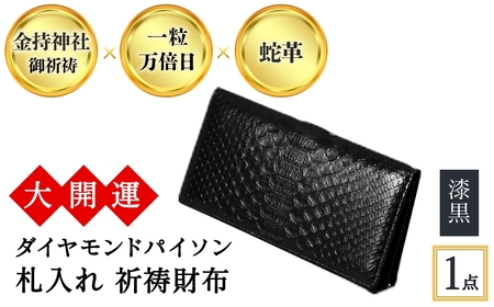 大開運ダイヤモンドパイソン 札入れ祈祷財布(漆黒・1点) 開運 金運 開運グッズ 長財布 蛇革 パイソンレザー 縁起物 財布 本革 日本製 にしきヘビ 札入れ 長財布 サイフ ウォレット お父さん 【m89-04-A】【アイ・エス・エム】