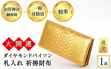 大開運ダイヤモンドパイソン 札入れ祈祷財布(黄金・1点) 開運 金運 開運グッズ 長財布 蛇革 パイソンレザー 縁起物 財布 本革 日本製 にしきヘビ 札入れ 長財布 サイフ ウォレット お父さん 【m89-04-B】【アイ・エス・エム】