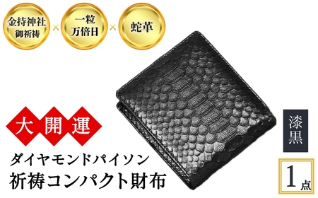 大開運ダイヤモンドパイソン 祈祷コンパクト財布(漆黒・1点) 開運 金運 開運グッズ 二つ折り財布 蛇革 パイソンレザー 縁起物 財布 本革 日本製 にしきヘビ 札入れ 長財布 サイフ お父さん 【m89-05-A】【アイ・エス・エム】