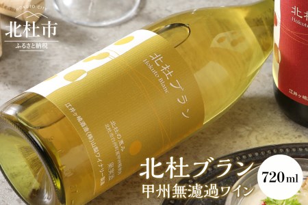 北杜ブラン甲州無濾過 720ml　白ワイン ワイン  [h062]
